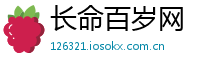 长命百岁网